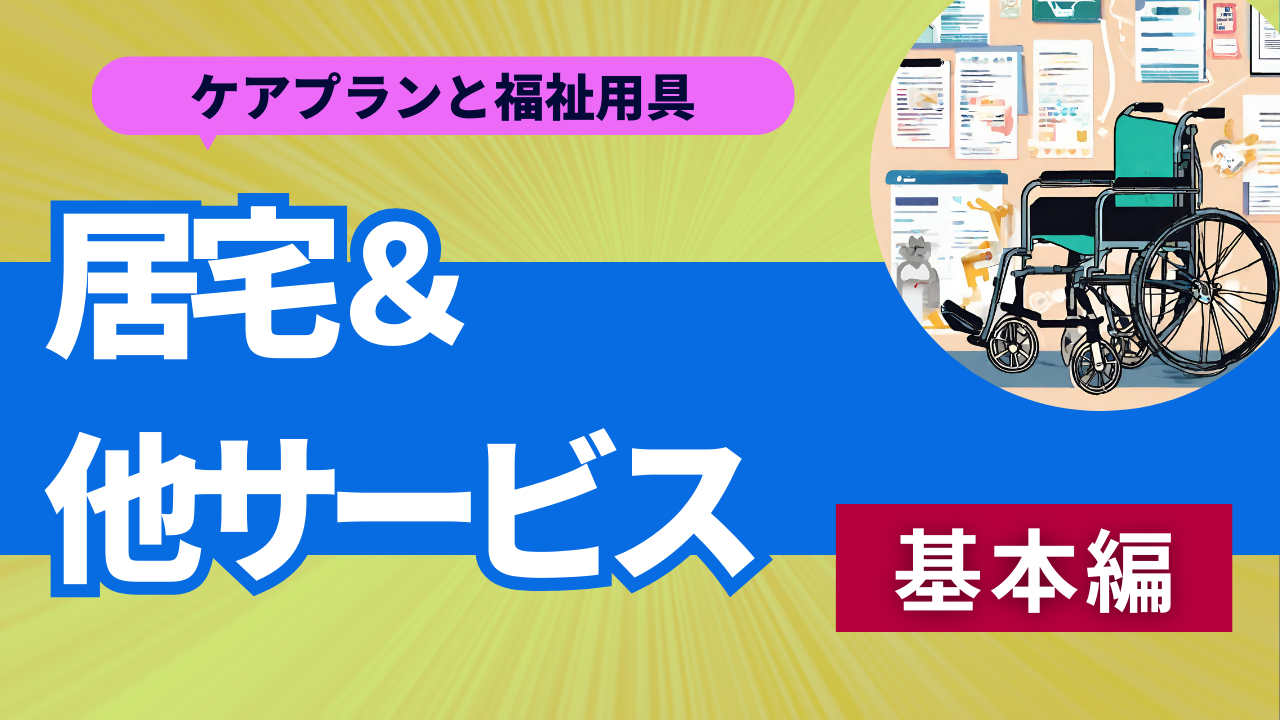 ケアプランや福祉用具など「居宅＆他サービスの分類・種別」